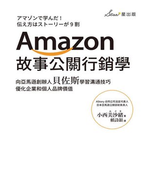 cover image of Amazon故事公關行銷學